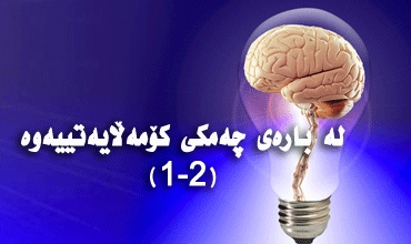 لە بارەی چەمكی كۆمەڵایەتییەوە(1-2)