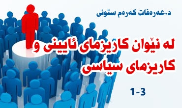 له‌ نێوان كاریزماى ئاینی و كاریزماى سیاسى .. ئاین و زانست