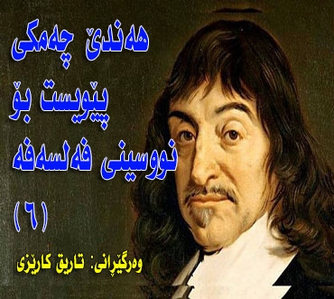 هەندێ چەمكی پێویست بۆ نووسینی فەلسەفە  ٦