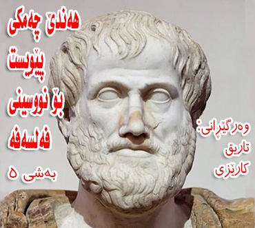 هەندێ چەمكی پێویست بۆ نووسینی فەلسەفە 5