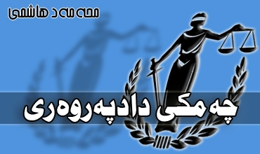 چه‌مكی دادپه‌روه‌ری