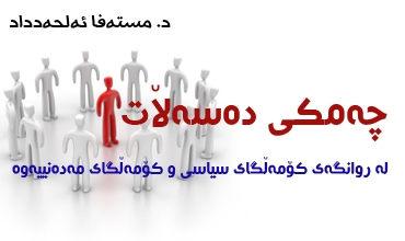 چه‌مكی ده‌سه‌ڵات.. له‌ روانگه‌ی كۆمه‌ڵگای سیاسی و كۆمه‌ڵگای مه‌ده‌نییه‌وه‌