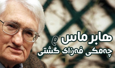 هابرماس و چه‌مكی فه‌زای گشتی