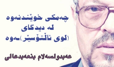 چەمكی خوێندنەوە لە دیدگای (لوی ئاڵتۆسێر)ەوە