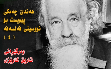 هەندێ چەمكی پێویست بۆ نووسینی فەلسەفە ٤