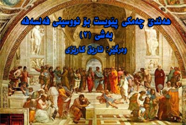 هەندێ چەمكی پێویست بۆ نووسینی فەلسەفە