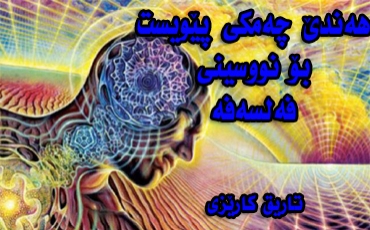 هەندێ چەمكی پێویست بۆ نووسینی فەلسەفە
