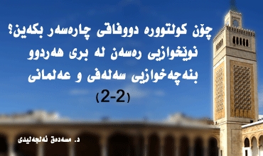 چۆن كولتوورە دووفاقی چارەسەر بكەین؟ نوێخوازیی رەسەن لە بری هەردوو بنەچەخوازیی سەلەفی و عەلمانی(2-2)
