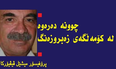 چوونە دەرەوە لە کۆمەڵگەی زەبروزەنگ