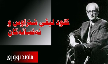 كلود لیڤی شتراوس و ئه‌فسانه‌كان