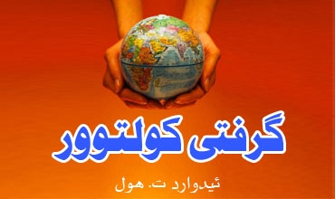 گرفتی كولتوور(*)