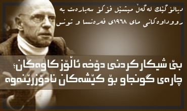 بێ شیكاركردنی دۆخه‌ ئاڵۆزكاوه‌كان؛ چاره‌ی گونجاو بۆ كێشه‌كان نادۆزرێنه‌وه‌