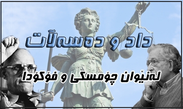 داد و ده‌سه‌ڵات... له‌نێوان چۆمسكى و فۆكۆدا