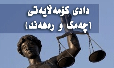 دادی كۆمەڵایەتی (چەمك و رەهەند)