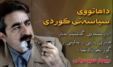 داهاتووی سیاسەتی كوردی (داڕشتنەوەی گەشتێك بەناو هاوڕێ پارتی و یەكێتی و گۆڕانخوازەكانمدا)