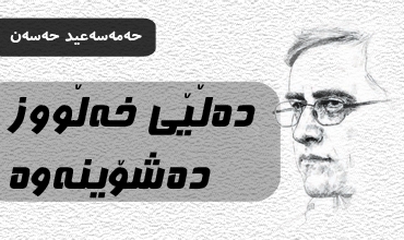 ده‌ڵێی خه‌ڵووز ده‌شۆینه‌وه‌