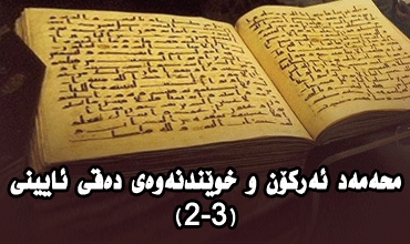 محەمەد ئەركۆن و خوێندنەوەی دەقی ئایینی(2-3)