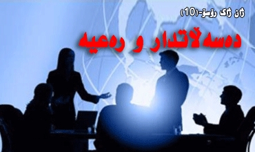 دەسەڵاتدار و رەعیە ژان ژاك رۆسۆ-(10)