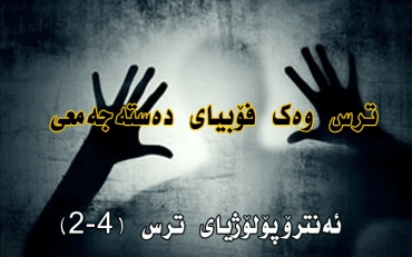 ترس وەک فۆبیای دەستەجەمعی  ئەنترۆپۆلۆژیای ترس (٢-٤)