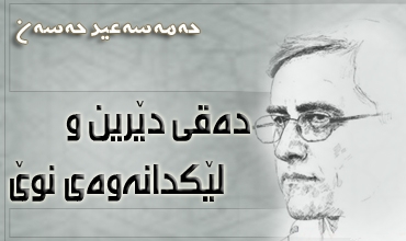 ده‌قی دێرین و لێکدانه‌وه‌ی نوێ