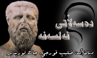 ده‌سه‌ڵاتی فه‌لسه‌فه‌