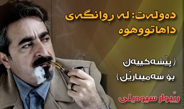 دەوڵەت: له ڕوانگەی داهاتووەوه