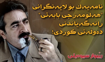نامەیەك بۆ لایەنگرانی “هەلومەرجی بابەتی” ڕانەگەیاندنی دەوڵەتی كوردی!