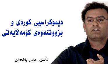 دیموکراسيی کوردی و بزووتنەوەی کۆمەڵایەتی