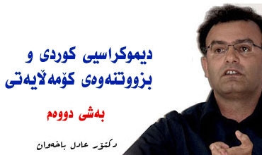 دیموکراسیی کوردی و بزووتنەوەی کۆمەڵایەتی (2)