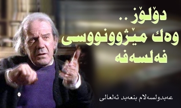 دۆلۆز وه‌ك مێژوونووسی فه‌لسه‌فه‌