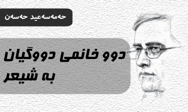 دوو خانمی دووگیان به‌ شیعر