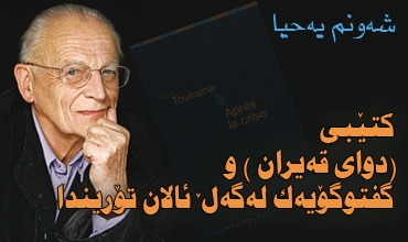 كتێبى (دواى قه‌یران ) و گفتوگۆیه‌ك له‌گه‌ڵ ئالان تۆریندا