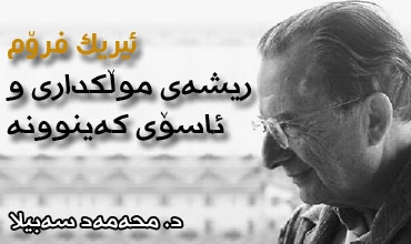 ئیریك فرۆم.. ریشه‌ی موڵكداری و ئاسۆی كه‌ینوونه‌