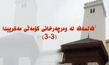 فەلسەفە لە وەرچەرخانی كۆمەڵی مەغریبدا(3-3)