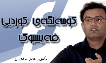 کۆمەڵگەی کوردیی فەیسبوك.. پێوەندییە نوێیەکانی مرۆڤی کوردی بە دیموکراسیەوە