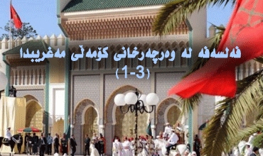 فەلسەفە لە وەرچەرخانی كۆمەڵی مەغریبدا(1-3)