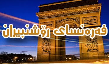 فەرەنسای رۆشنبیران