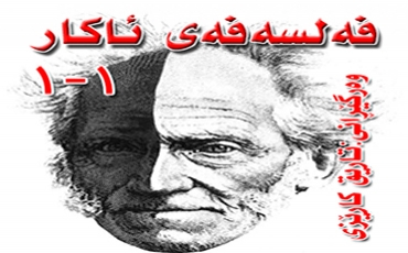 فەلسەفەی ئاكار 1-3