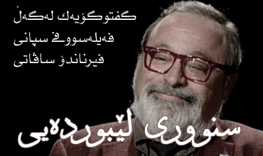 سنووری لێبورده‌یی.. گفتوگۆیه‌ك له‌گه‌ڵ فه‌یله‌سووفی سپانی فیرناندۆ ساڤاتی