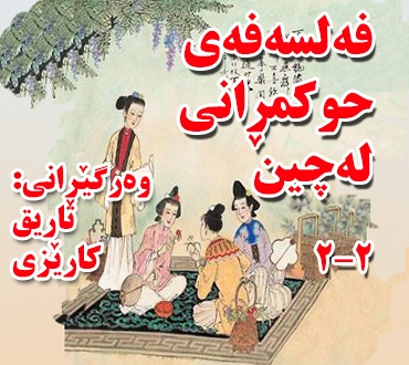 فەلسەفەی حوكمڕانی لەچین (2-	2)