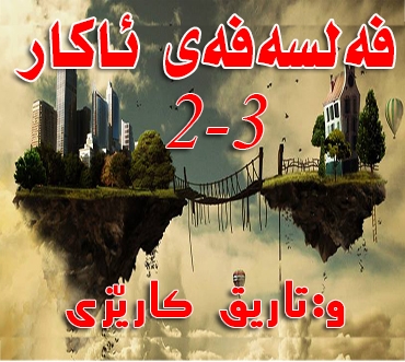 فەلسەفەی ئاكار 3-2