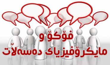 فۆكۆ و مایكرۆفیزیای ده‌سه‌ڵات