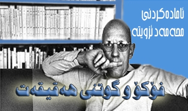 فۆكۆ و گوتنی هه‌قیقه‌ت