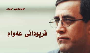 فریودانی عەوام