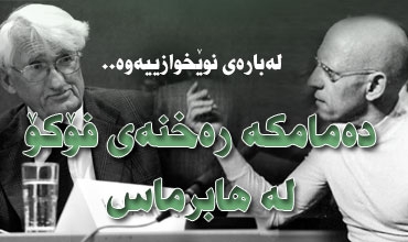 له‌باره‌ی نوێخوازییه‌وه‌.. ده‌مامكه‌ ره‌خنه‌ی فۆكۆ له‌ هابرماس