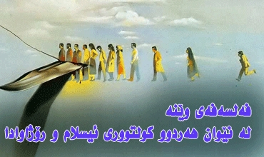 فەلسەفەی وێنە  لە نێوان هەردوو كولتووری ئیسلام و رۆژاوادا