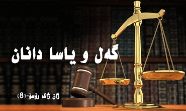 گەل و یاسا دانان <br />  ژان ژاك رۆسۆ-(8)