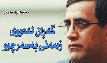 گەڕان لەدووی زەمەنی بەسەرچوو