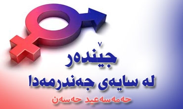 جێنده‌ر له‌ سایه‌ی جه‌ندرمه‌دا