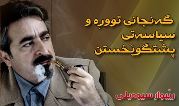 گەنجانی تووڕە و سیاسەتی پشتگوێخستن